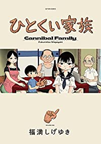 ひとくい家族 (1) 福満しげゆき