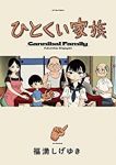ひとくい家族 (1) 福満しげゆき