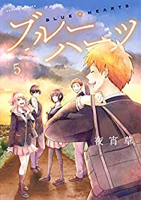ブルーハーツ【全5巻完結セット】 夜宵草