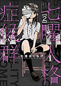 七曜人格症候群【全2巻完結セット】 七清水くらげ