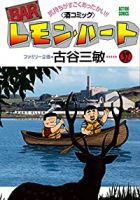 BARレモン・ハート【1-37巻セット】 古谷三敏