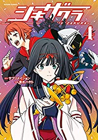 シキザクラ　コミック　全4巻セット [コミック] 青木ハヤト; サブリメイション