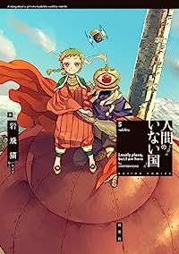 人間のいない国【全5巻完結セット】 岩飛猫