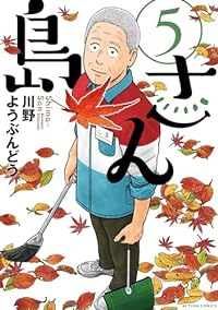 島さん(1-5巻セット・以下続巻)川野ようぶんどう【1週間以内発送】