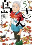島さん(1-5巻セット・以下続巻)川野ようぶんどう【1週間以内発送】
