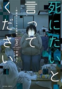 死にたいと言ってください-保健所こころの支援係-【1-3巻セット】 中原ろく