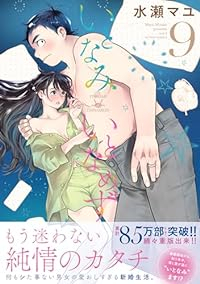 いとなみいとなめず(1-9巻セット・以下続巻)水瀬マユ【1週間以内発送】