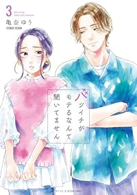 バツイチがモテるなんて聞いてません(1-3巻セット・以下続巻)亀奈ゆう/COMICROOM【1週間以内発送】