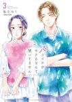 バツイチがモテるなんて聞いてません(1-3巻セット・以下続巻)亀奈ゆう/COMICROOM【1週間以内発送】