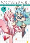 キメラプロジェクト:ゼロ【1-4巻セット】 ひつじロボ