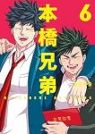 新装版 本橋兄弟【全6巻完結セット】 RENA