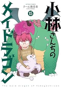 小林さんちのメイドラゴン(1-15巻セット・以下続巻)ク-ル教信者【1週間以内発送】