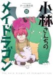 小林さんちのメイドラゴン(1-15巻セット・以下続巻)ク-ル教信者【1週間以内発送】