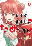 ヒナのままじゃだめですか?　全巻(1-3巻セット・完結)倉地千尋【1週間以内発送】