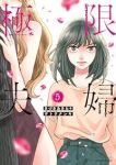 極限夫婦【1-5巻セット】 きづきあきら+サトウナンキ