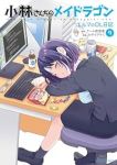 小林さんちのメイドラゴンエルマのOL日記(1-9巻セット・以下続巻)クール教信者【1週間以内発送】