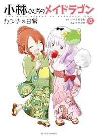 小林さんちのメイドラゴン カンナの日常【1-13巻セット】 木村光博