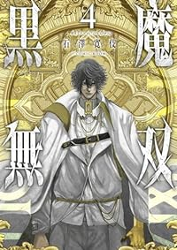 黒魔無双(1-4巻セット・以下続巻)石澤寛伎【1週間以内発送】