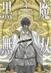 黒魔無双(1-4巻セット・以下続巻)石澤寛伎【1週間以内発送】