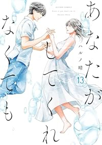 あなたがしてくれなくても(1-13巻セット・以下続巻)ハルノ晴【1週間以内発送】
