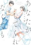 あなたがしてくれなくても(1-13巻セット・以下続巻)ハルノ晴【1週間以内発送】