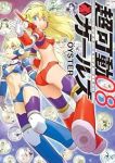 超可動ガールズ　全巻(1-8巻セット・完結)OYSTER【1週間以内発送】