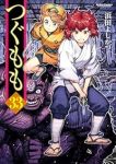 つぐもも(1-33巻セット・以下続巻)浜田よしかづ【1週間以内発送】