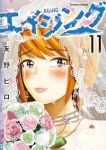 エイジング(1-11巻セット・以下続巻)友野ヒロ【1週間以内発送】