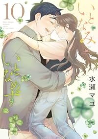 いとなみいとなめず【全10巻完結セット】 水瀬マユ