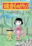 鎌倉ものがたり(1-37巻セット・以下続巻)西岸良平【1週間以内発送】