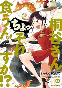桐谷さんちょっそれ食うんすか!?(1-18巻セット・以下続巻)ぽんとごたんだ【1週間以内発送】