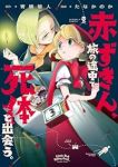 赤ずきん、旅の途中で死体と出会う。【1-3巻セット】 たなかのか