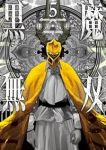 【予約商品】黒魔無双(全5巻セット)
