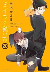 ミイラの飼い方(1-20巻セット・以下続巻)空木かける【1週間以内発送】