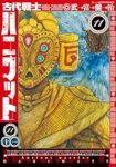 【予約商品】古代戦士ハニワット(1-11巻セット)
