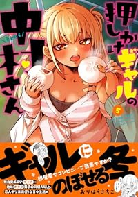 【予約商品】押しかけギャルの中村さん(1-5巻セット)