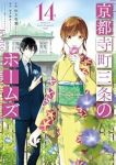 京都寺町三条のホームズ(1-14巻セット・以下続巻)秋月壱葉【1週間以内発送】