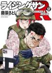 【予約商品】ライジングサンR(1-17巻セット)