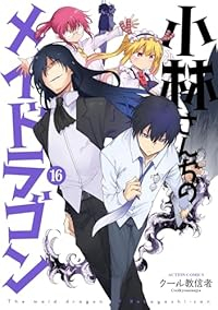 【予約商品】小林さんちのメイドラゴン(1-16巻セット)