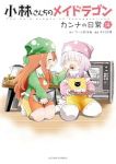 【予約商品】小林さんちのメイドラゴン カンナの日常(1-14巻セット)