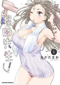 【予約商品】だらしないです 堀田先生!(1-6巻セット)