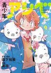 【予約商品】青少年アシベ(全9巻セット)