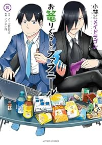 【予約商品】小林さんちのメイドラゴン お篭りぐらしのファフニール(1-5巻セット)