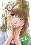 【予約商品】わざと見せてる? 加茂井さん。(1-12巻セット)