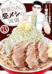 【予約商品】野原ひろし 昼メシの流儀(1-13巻セット)