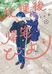放課後帰宅びより【1-4巻セット】 松田舞