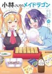 【予約商品】小林さんちのメイドラゴン エルマのOL日記(1-10巻セット)