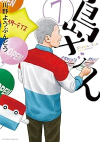 島さん(1-7巻セット・以下続巻)川野ようぶんどう【1週間以内発送】