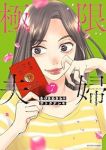 【予約商品】極限夫婦(1-7巻セット)