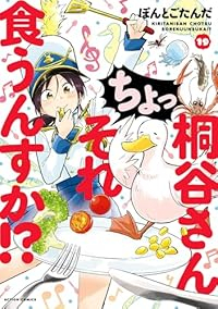 【予約商品】桐谷さん ちょっそれ食うんすか!?(1-19巻セット)
